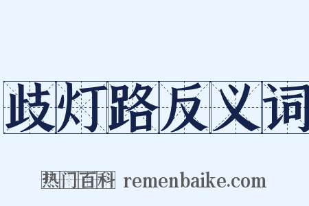 歧灯路反义词是什么意思的图片